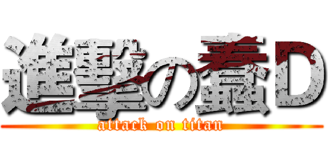 進擊の蠢Ｄ (attack on titan)