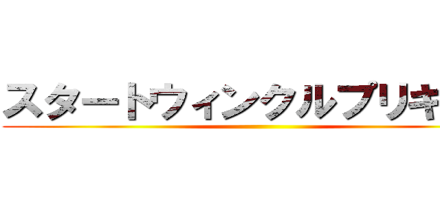 スタートウィンクルプリキュア ()