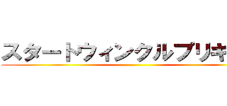 スタートウィンクルプリキュア ()