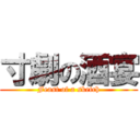 寸劇の酒宴 (Feast of a sketch)