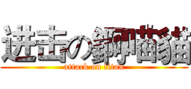 进击の錒喵貓 (attack on titan)