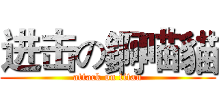 进击の錒喵貓 (attack on titan)