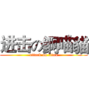 进击の錒喵貓 (attack on titan)