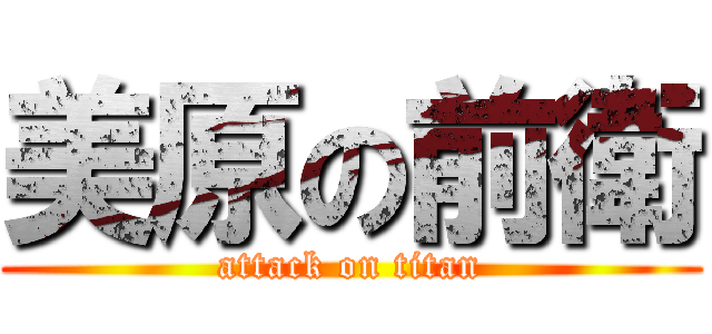 美原の前衛 (attack on titan)