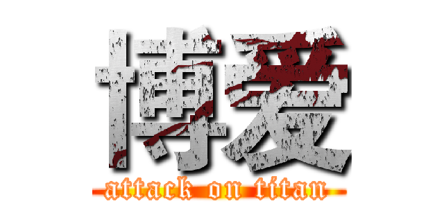 博爱 (attack on titan)