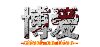 博爱 (attack on titan)