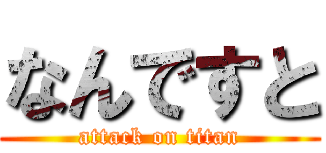 なんですと (attack on titan)