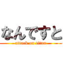 なんですと (attack on titan)