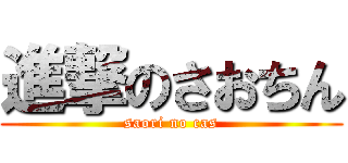 進撃のさおちん (saori no cas)