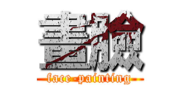 畫臉 (face-painting)