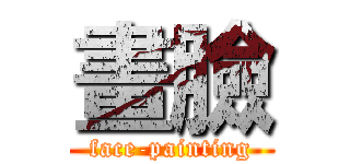 畫臉 (face-painting)
