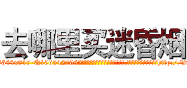去哪里买迷昏烟 (去哪里买迷昏烟【电-151x68344x817-Q1065427042元吉药业】我们做的是长期生意,靠的是老客户长期支持http://sngk.net/eizA6v

参考消息网我们做的是长期生意,靠的是老客户长期支持也许我们早该意识到，就连鲍勃·霍斯金斯（金球奖戏剧类电影男主角 
)