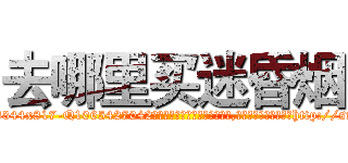 去哪里买迷昏烟 (去哪里买迷昏烟【电-151x68344x817-Q1065427042元吉药业】我们做的是长期生意,靠的是老客户长期支持http://sngk.net/eizA6v

参考消息网我们做的是长期生意,靠的是老客户长期支持也许我们早该意识到，就连鲍勃·霍斯金斯（金球奖戏剧类电影男主角 
)