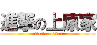 進撃の上原家 (attack on titan)