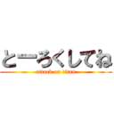 とーろくしてね (attack on titan)