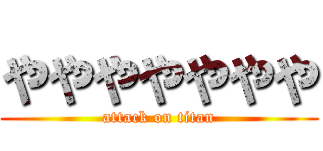 ややややややや (attack on titan)
