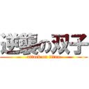 逆襲の双子 (attack on titan)