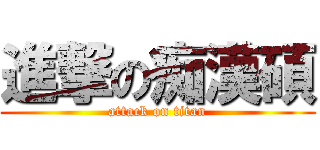 進撃の痴漢碩 (attack on titan)