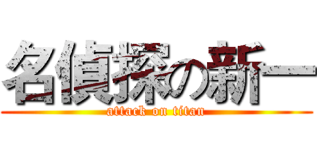 名偵探の新一 (attack on titan)