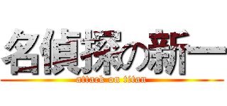 名偵探の新一 (attack on titan)