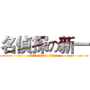 名偵探の新一 (attack on titan)