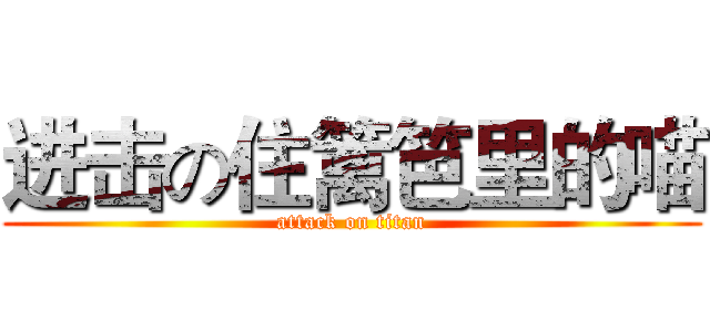 进击の住篱笆里的喵 (attack on titan)
