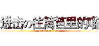 进击の住篱笆里的喵 (attack on titan)