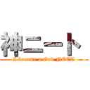 神ニート  (I become a God NEET)