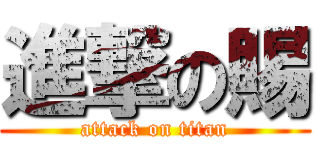 進撃の賜 (attack on titan)