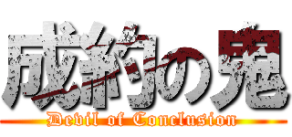 成約の鬼 (Devil of Conclusion)