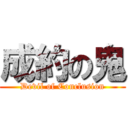 成約の鬼 (Devil of Conclusion)