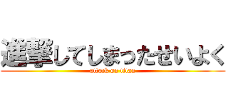 進撃してしまったせいよく (attack on titan)