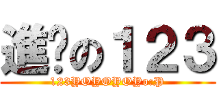 進擊の１２３ (123YOYOYOYo:P)