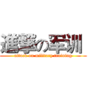 進撃の军训  (attack on military training)