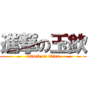 進撃の玉欽 (attack on titan)