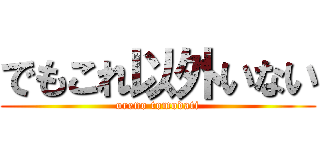 でもこれ以外いない (oreno tomodati)