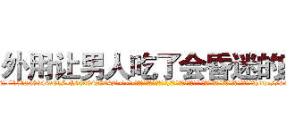 外用让男人吃了会昏迷的药 (外用让男人吃了会昏迷的药【电-话151x68344x817-Q1065427042元-吉-药-业】我们做的是长期生意,靠的是老客户长期支持 外用让男人吃了会昏迷的药在发表了一篇http://sngk.net/myRhvG

参考消息网我们做的是长期生意,靠的是老客户长期支持也许我们早该意识到，就连鲍勃·霍斯金斯（金球奖戏剧类电影男主角 
)