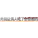 外用让男人吃了会昏迷的药 (外用让男人吃了会昏迷的药【电-话151x68344x817-Q1065427042元-吉-药-业】我们做的是长期生意,靠的是老客户长期支持 外用让男人吃了会昏迷的药在发表了一篇http://sngk.net/myRhvG

参考消息网我们做的是长期生意,靠的是老客户长期支持也许我们早该意识到，就连鲍勃·霍斯金斯（金球奖戏剧类电影男主角 
)