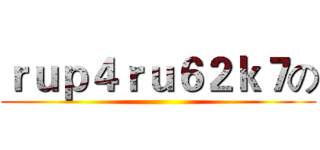 ｒｕｐ４ｒｕ６２ｋ７の ()