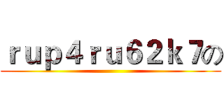 ｒｕｐ４ｒｕ６２ｋ７の ()
