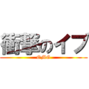 衝撃のイブ (OMG)