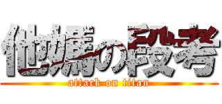 他媽の段考 (attack on titan)