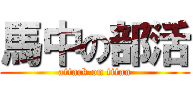馬中の部活 (attack on titan)