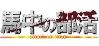 馬中の部活 (attack on titan)