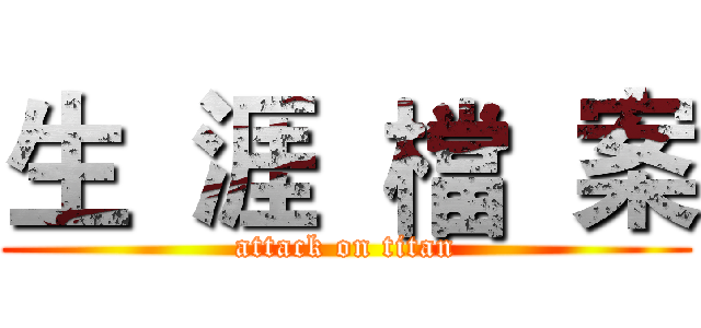 生  涯  檔  案 (attack on titan)