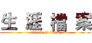 生  涯  檔  案 (attack on titan)