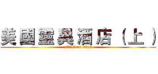 美 國 靈 異 酒 店 （ 上 ） (attack on titan)