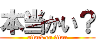 本当かい？ (attack on titan)