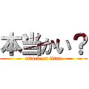 本当かい？ (attack on titan)