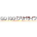 ＧＯ！ＧＯ！プリパライフ ()